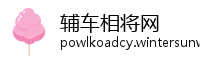 辅车相将网
